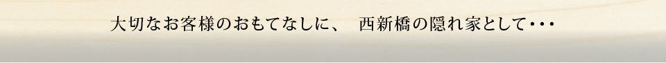 大切なお客様のおもてなしに、西新橋の隠れ家として・・・