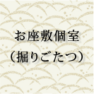 お座敷個室（掘りごたつ）